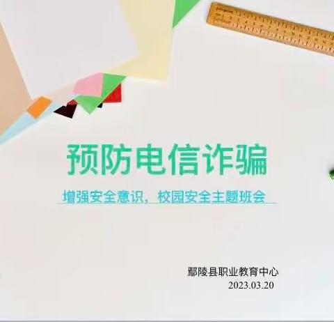 预防电信诈骗、增强安全意识——鄢陵县职业教育中心主题班会