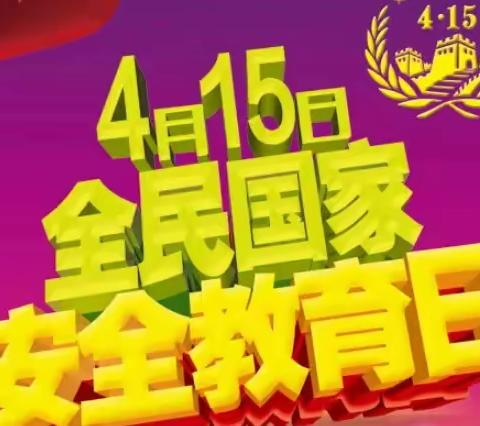 国家安全   关系你我，      ——记北向店乡完全小学“全民国家安全教育日”系列活动