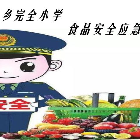 食品安全，防范未然， ——记北向店乡完全小学食品安全应急演练活动