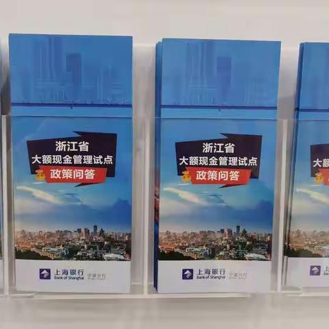 上海银行宁波象山支行开展大额现金管理试点宣传活动