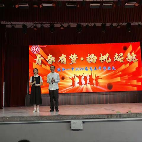 青春有梦，扬帆起航——政和一中2024届高三开学典礼隆重举行
