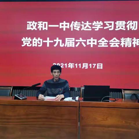 政和一中传达学习贯彻党的十九届六中全会精神