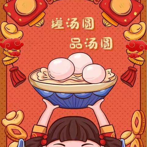 [灯火阑珊闹元宵 团团圆圆度佳节]