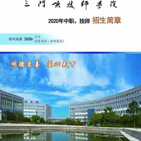 三门峡社会管理学院2020年招生简章