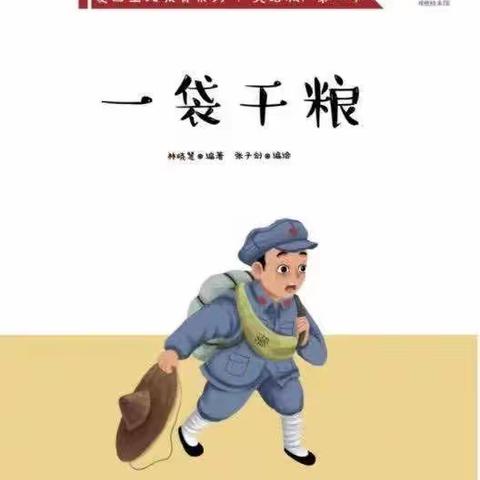 宣桥幼儿园红色绘本故事——《一袋干粮》