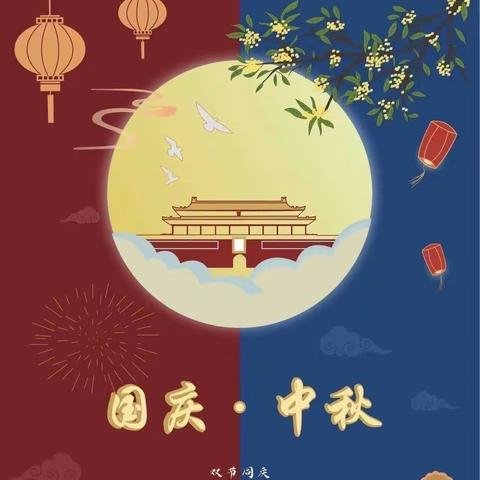 中秋遇国庆，同庆中国节