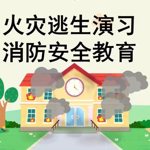 消防演练，防患未“燃”——‍万福幼儿园消防演练