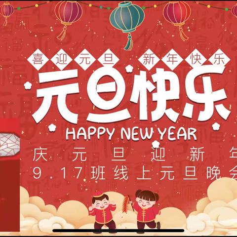 愿与旧事归于尽，来年依旧迎花开——初三十七班线上元旦晚会