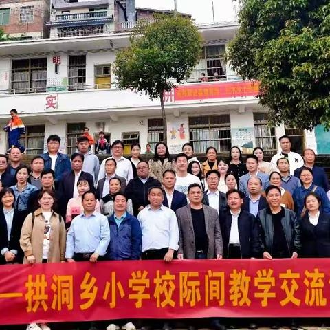 红水－拱洞乡小学校际间教学交流活动
