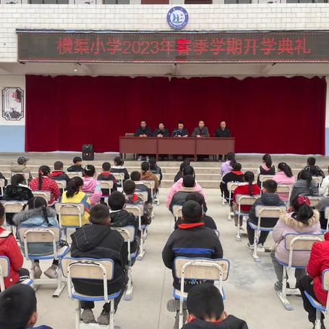 春启今朝  快乐启航——横渠小学召开2023年春季学期开学典礼