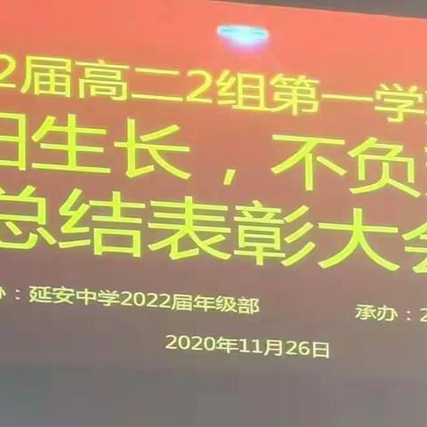 向阳而生，不负芳华——高2022届二组期中考试表彰大会