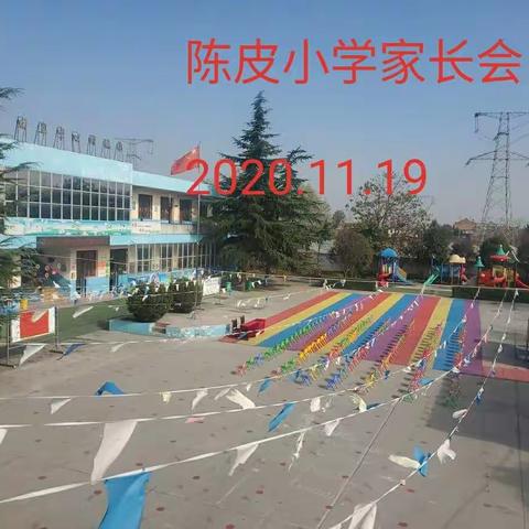 家校合力育英才，静待花蕾盛开时——陈皮小学2020--2021学年第一学期期中表彰暨家长会