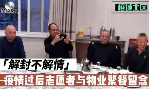 疫情过后难忘的志愿者聚会