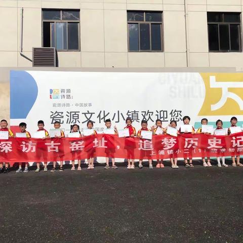 追忆历史，探寻未来—上浦镇小三（1）班“城市发展”研学之旅
