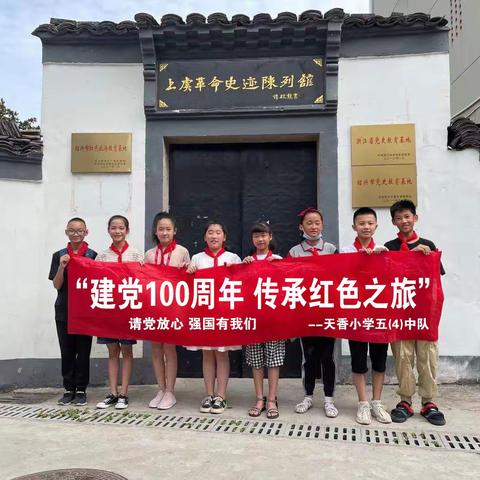 请党放心，强国有我——记天香小学五（4）班中队