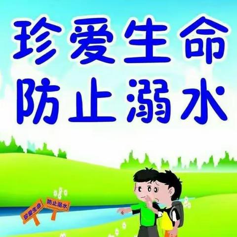 杭头幼儿园关于“五一”假期防溺水安全教育活动