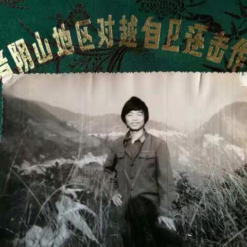 亲爱的，战友您们好，我们一起在老山前线，生活过，用我们的青春热血谱一生最美的，人生