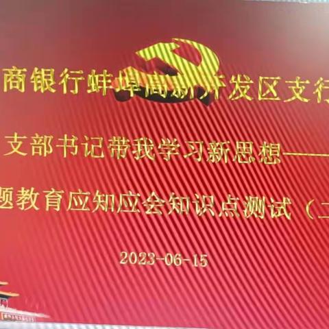 高新支行党支部学习贯彻习近平新时代中国特色社会主义思想主题教育应知应会知识测试