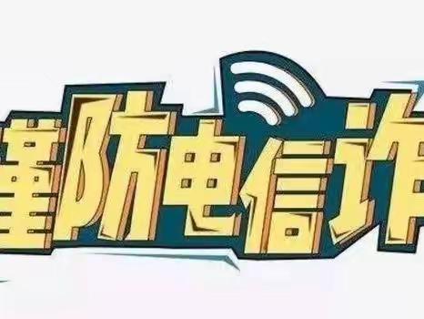 银川市兴庆区月牙湖第四幼儿园 疫情居家期间防范电信网络诈骗致家长一封信