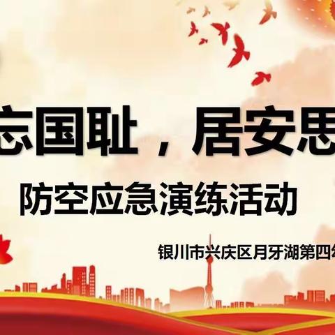 【忠诚保平安  迎接二十大】银川市兴庆区月牙湖第四幼儿园—防空应急演练活动