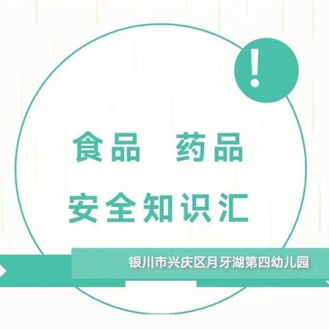 银川市兴庆区月牙湖第四幼儿园为健康童年护航“食品药品安全”知识宣传