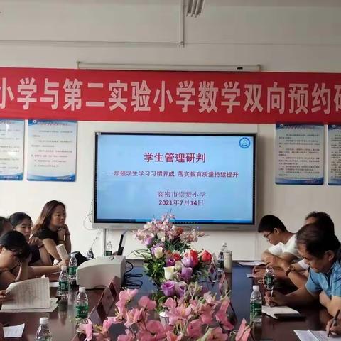 崇贤小学召开“加强学生学习习惯养成，落实教育质量提升”工作研判会议