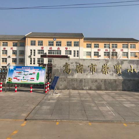 “疫情演练不松懈，静待花开复学时”——高密市崇贤小学开展开学模拟演练活动