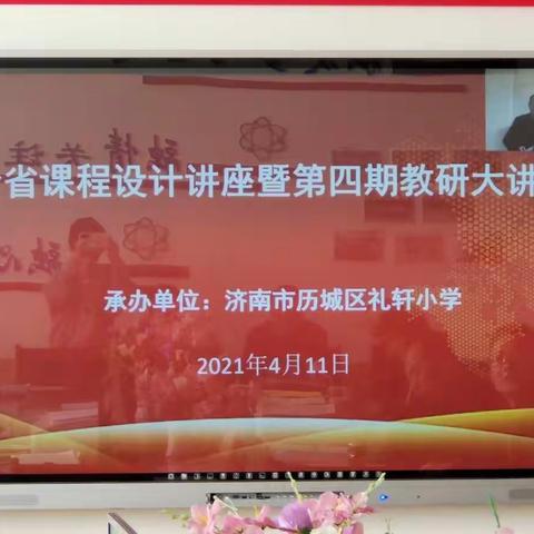 高密市崇贤小学观摩“全省课程设计讲座暨第四期教研大讲堂活动”纪实