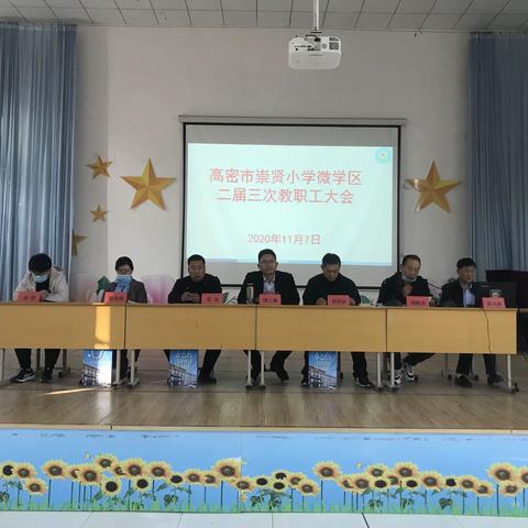 凝心聚力，共谋发展——高密市崇贤小学举行微学区教职工代表大会