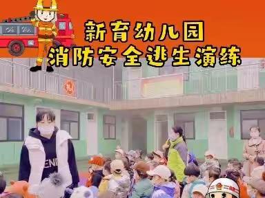 消防演练·安全“童”⾏——新育幼儿园消防安全演练