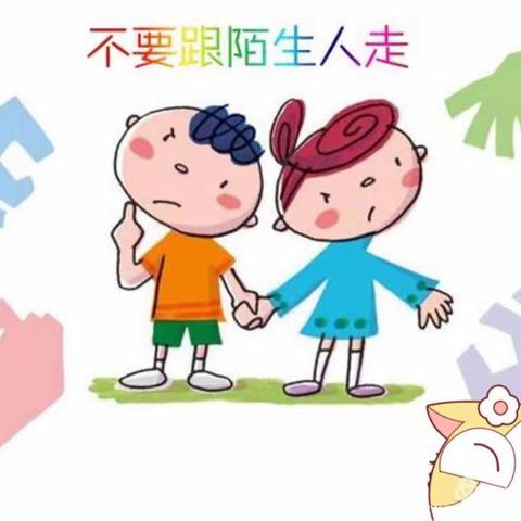 好娃娃幼儿园“萌宝班”不跟陌生人走