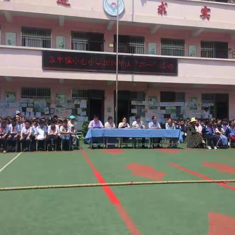 永丰镇中心小学开展庆“六一”暨书画展及拔河比赛活动