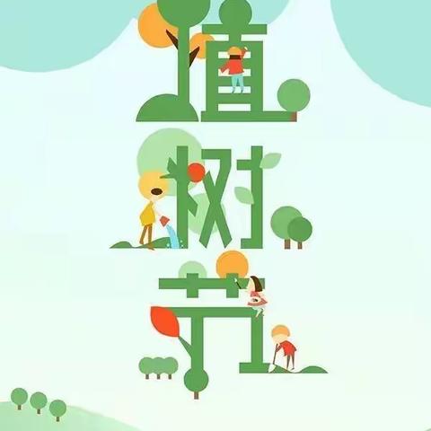 春光正好，我们一起出发 ——永丰镇中心小学植树节倡议书