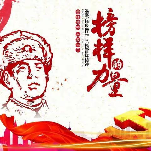 传承雷锋精神，做奋发有为的好少年      ——记永丰镇中心小学“学雷锋”系列活动