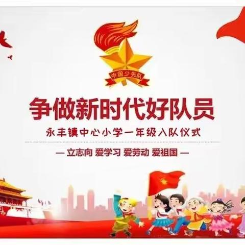 “童心跟党走，一起向未来”永丰镇中心小学庆六一主题活动——一年级入队仪式