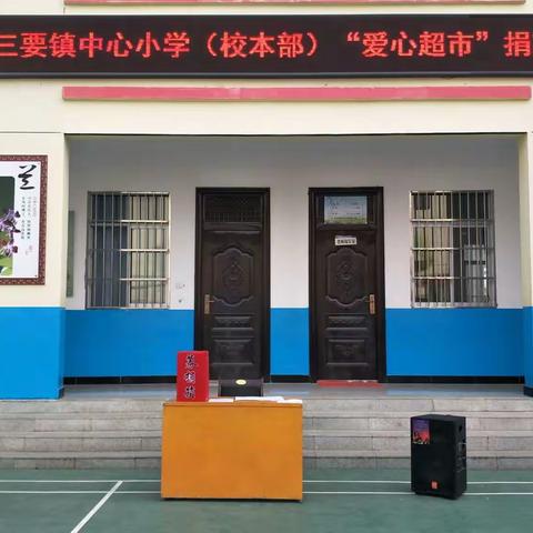 三要镇中心小学助力“扶贫爱心超市”捐款活动