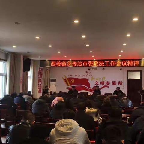 西姜寨乡召开学习市委政法工作精神会议