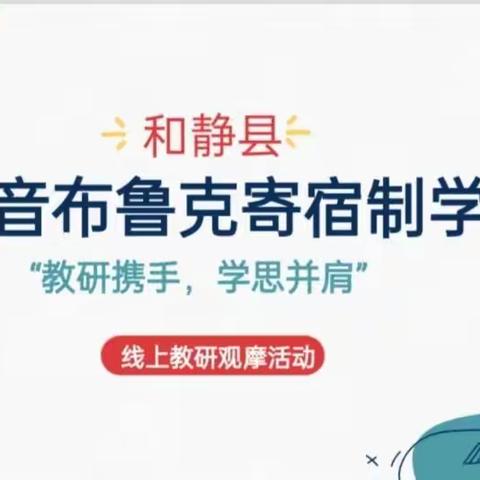 和静县巴音布鲁克寄宿制学校线上 “教研携手，学思并肩”，观摩学习活动