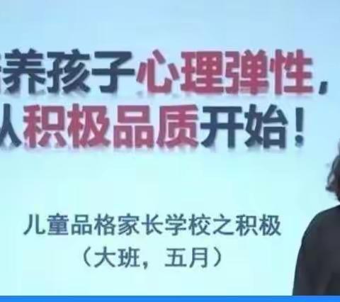 《让孩子拥有心理弹性，从积极品质开始》