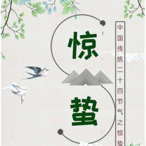 “虫儿醒 闻惊蛰” ——小百灵幼儿园附属园24节气系列活动             （惊蛰篇）