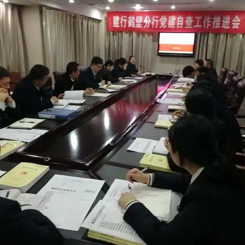 鹤壁分行组织召开党建自查工作推进会