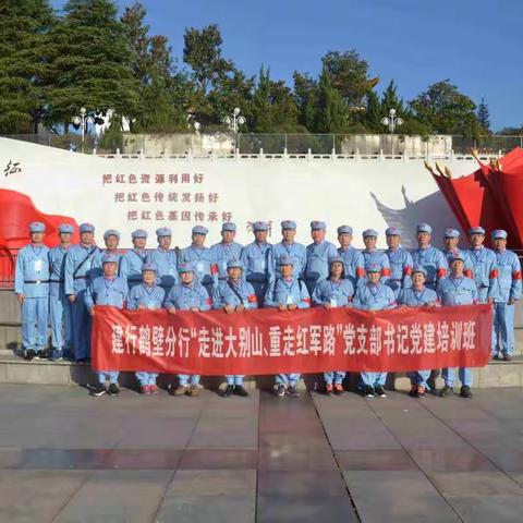 鹤壁分行2018年“走进大别山，重走红军路”党支部书记党建培训班圆满举办成功