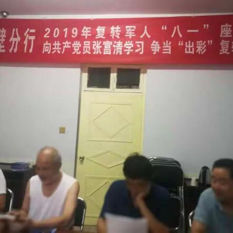 鹤壁分行召开离退休老同志庆"八一"向"张富清"学习及"我看新中国成立70周年新成就"座谈会