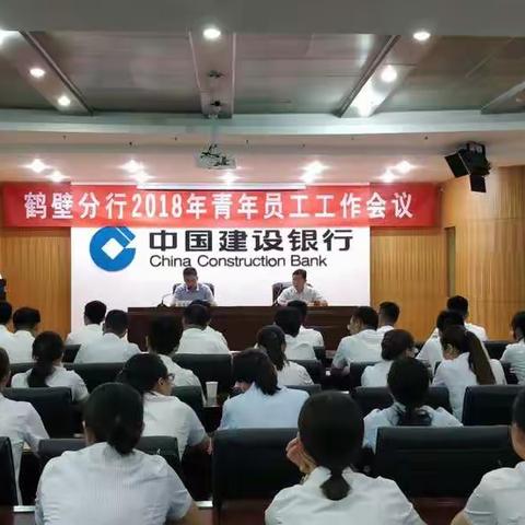 鹤壁分行召开2018年青年员工工作会议