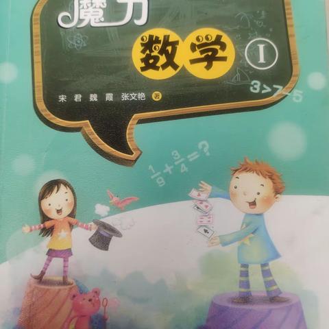 思维无声碰撞 ，   领略数学独特之美——邙岭镇省庄小学二年级寒假快乐阅读