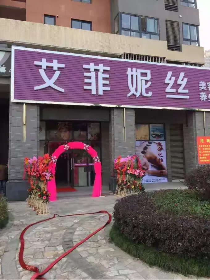 艾菲妮丝美容美体新店开张🎈🎈🎈
