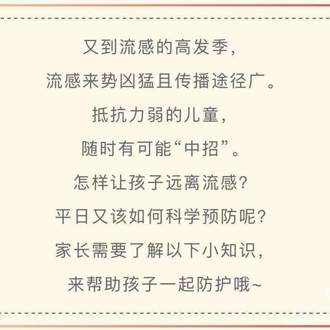 预防流感 拥抱健康——童谣春稻田幼儿园预防流感温馨提示