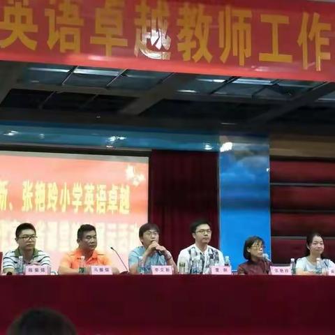 李立新，张艳玲小学英语卓越工作室全省课堂教学展示活动