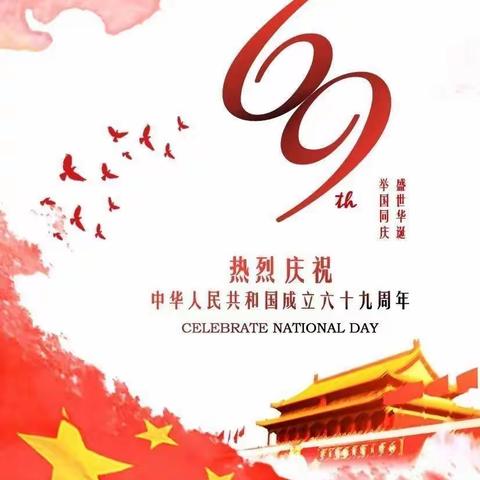 “祖国母亲，生日快乐！——第十幼儿园小班组庆十一”系列活动