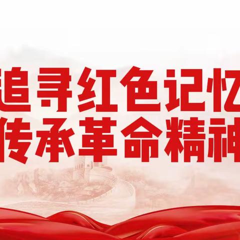 赓续红色血脉，续写时代华章——奉新县罗市学校党支部“追寻红色记忆，传承革命精神”主题党日活动